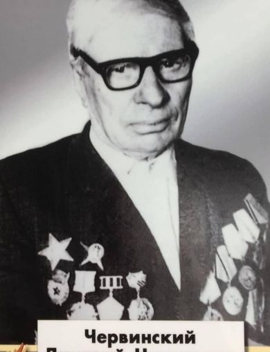 Червинский Дмитрий Никитович