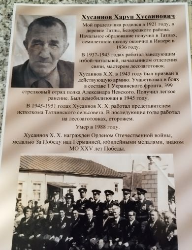 Хусаинов Харун Хусаинович