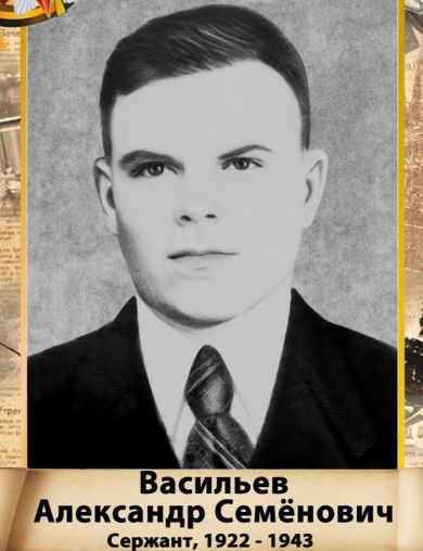 Васильев Александр Семёнович