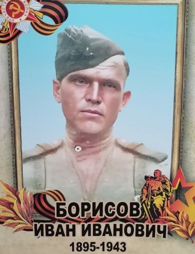 Борисов Иван Иванович