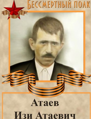 Атаев Изи Атаевич
