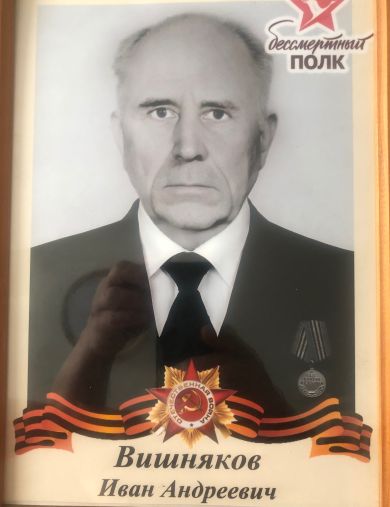 Вишняков Иван Андреевич