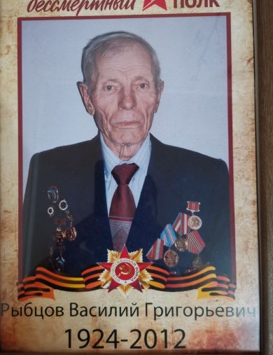 Рыбцов Василий Григорьевич