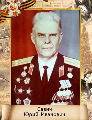 Савич Юрий Иванович