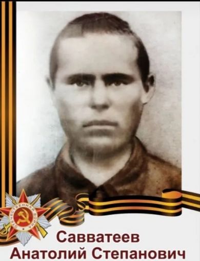 Савватеев Анатолий Степанович