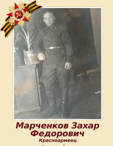 Марченков Захар Федорович