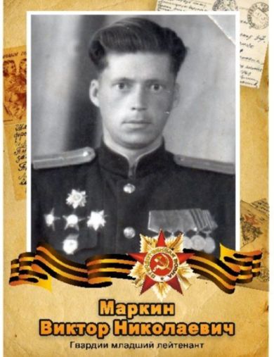 Маркин Виктор Николаевич