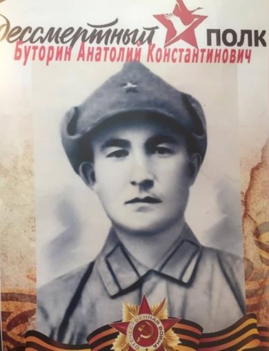 Буторин Анатолий Константинович