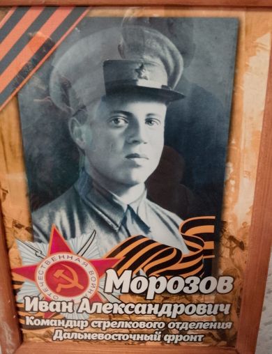 Морозов Иван Александрович