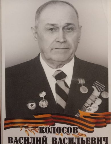 Колосов Василий Васильевич
