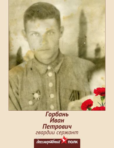 Горбань Иван Петрович