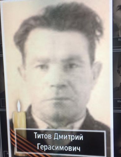 Титов Дмитрий Герасимович