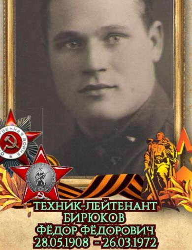 Бирюков Фёдор Фёдорович