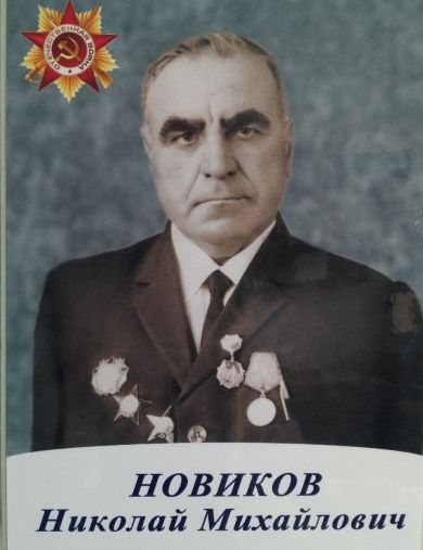 Новиков Николай Михайлович