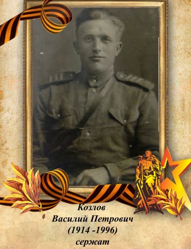 Козлов Василий Петрович