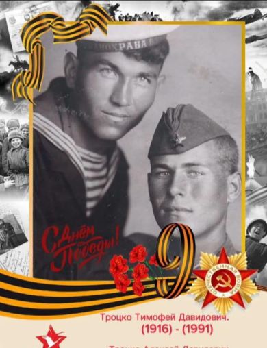 Троцко Тимофей Давыдович