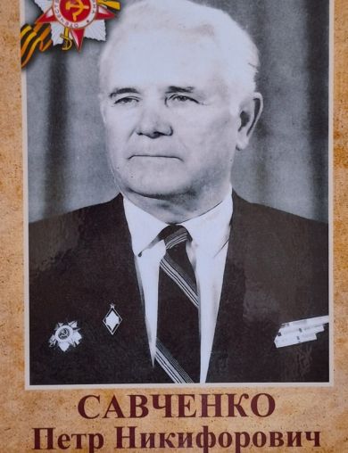 Савченко Петр Никифорович