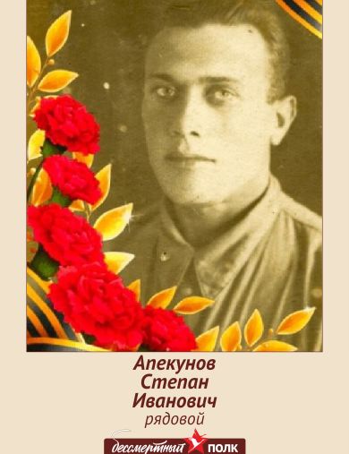 Апекунов Степан Иванович