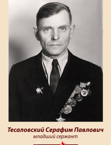 Тесаловский Серафим Павлович
