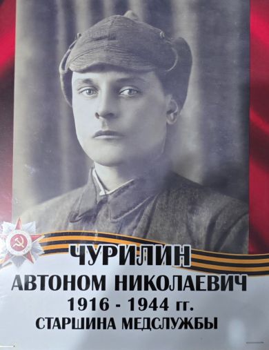 Чурилин Автоном Николаевич