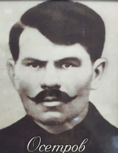 Осетров Марк Маркович