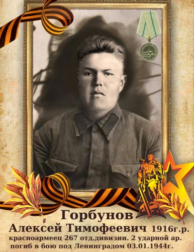 Горбунов Алексей Тимофеевич