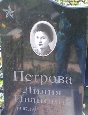 Петрова Лилия Ивановна