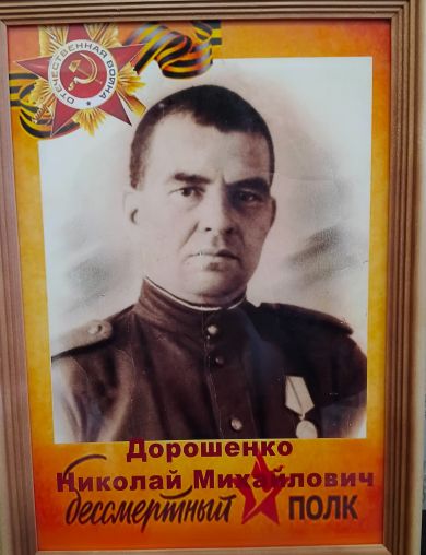 Дорошенко Николай Михайлович