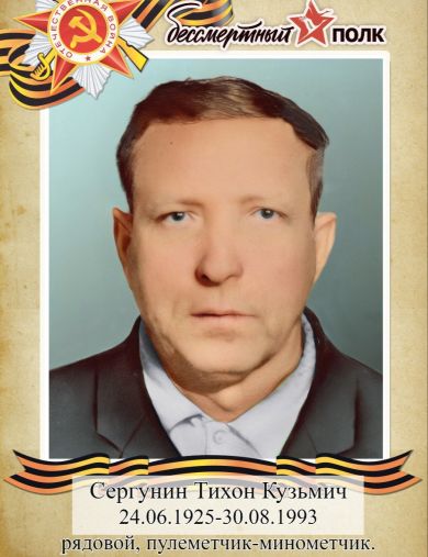 Сергунин Тихон Кузьмич