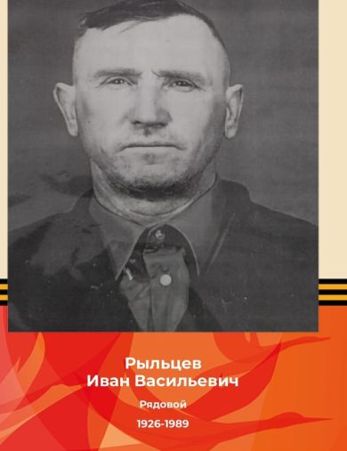 Рыльцев Иван Васильевич