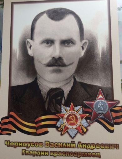 Черноусов Василий Андреевич