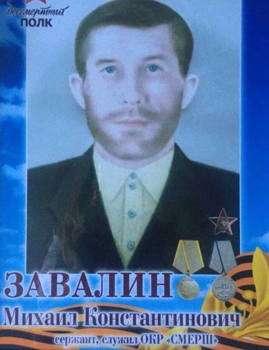 Завалин Михаил Константинович