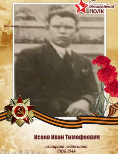 Исаев Иван Тимофеевич