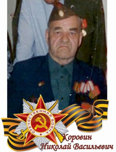 Коровин Николай Васильевич