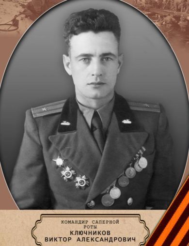 Ключников Виктор Александрович