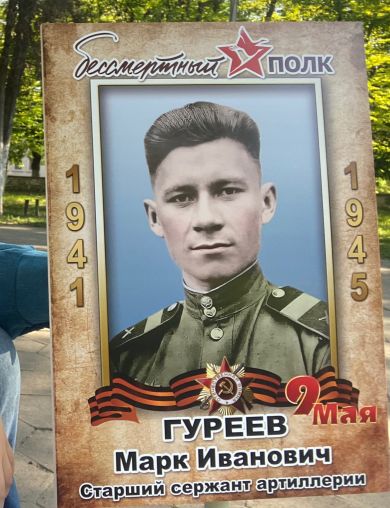 Гуреев Марк Иванович
