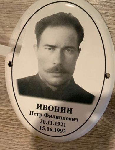 Ивонин Пётр Филипович