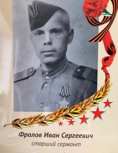 Фролов Иван Сергеевич