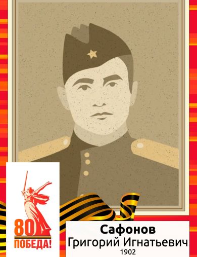 Сафонов Григорий Игнатьевич