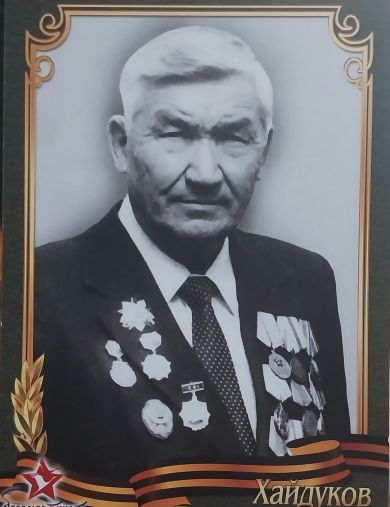 Хайдуков Гавриил Кузьмич