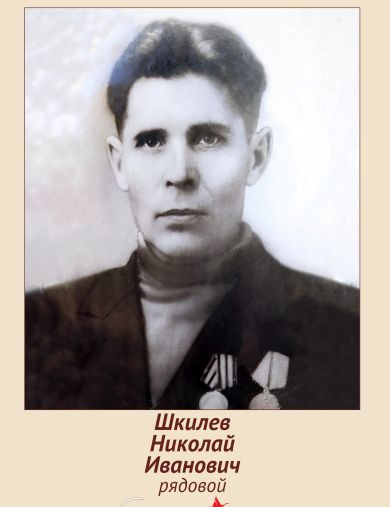Шкилев Николай Иванович