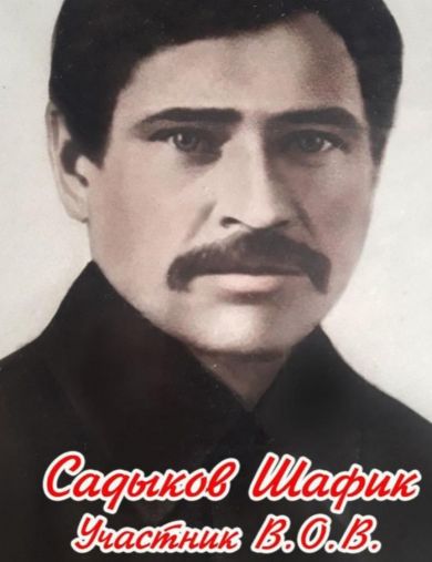 Садыков Шафик