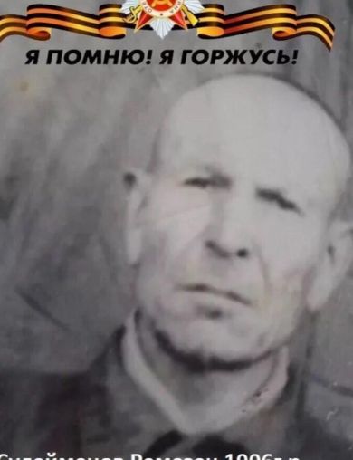 Сулейманов Рамазан 