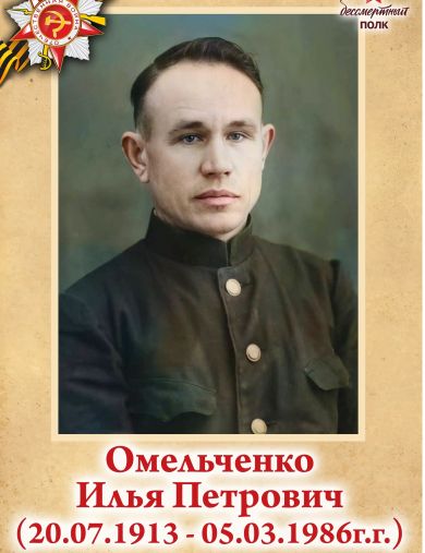 Омельченко Илья Петрович
