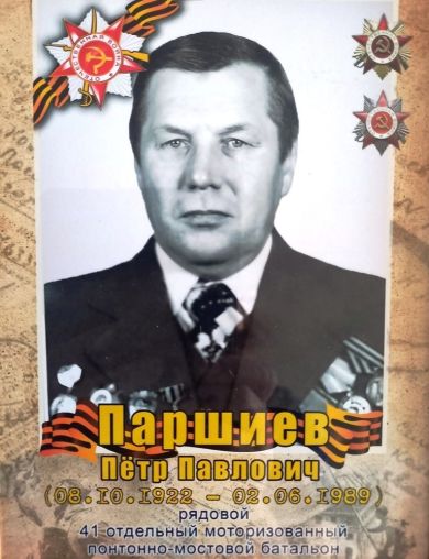 Паршиев Пётр Павлович