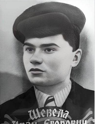 Шевела Иван Егорович