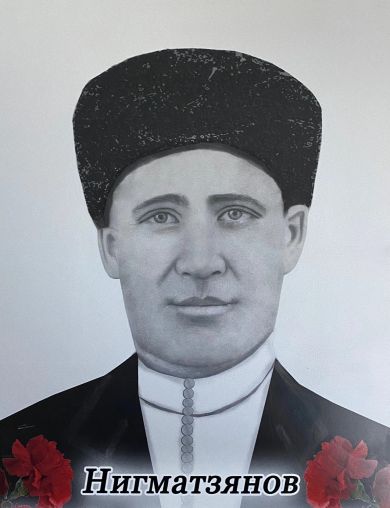 Нигматзянов Магсум Нигматзянович