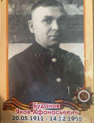 Буданов Яков Афанасьевич