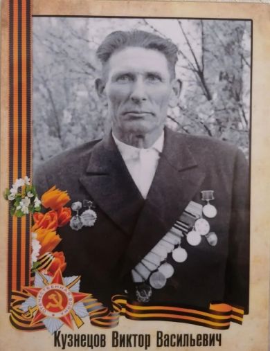 Кузнецов Виктор Васильевич