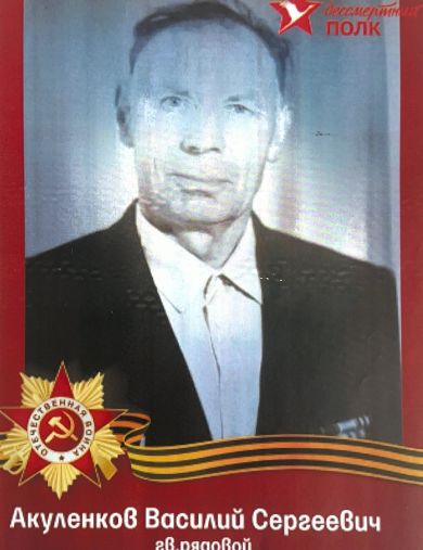 Акуленков Василий Сергеевич